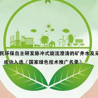 热烈庆祝kaiyun体育(中国)有限公司官网自主研发技术 成功入选《绿色技术推广目录(2020年)》