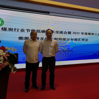 我公司应邀参加中国煤炭加工利用协会在重庆举办的”煤炭行业节能低碳技术交流会“